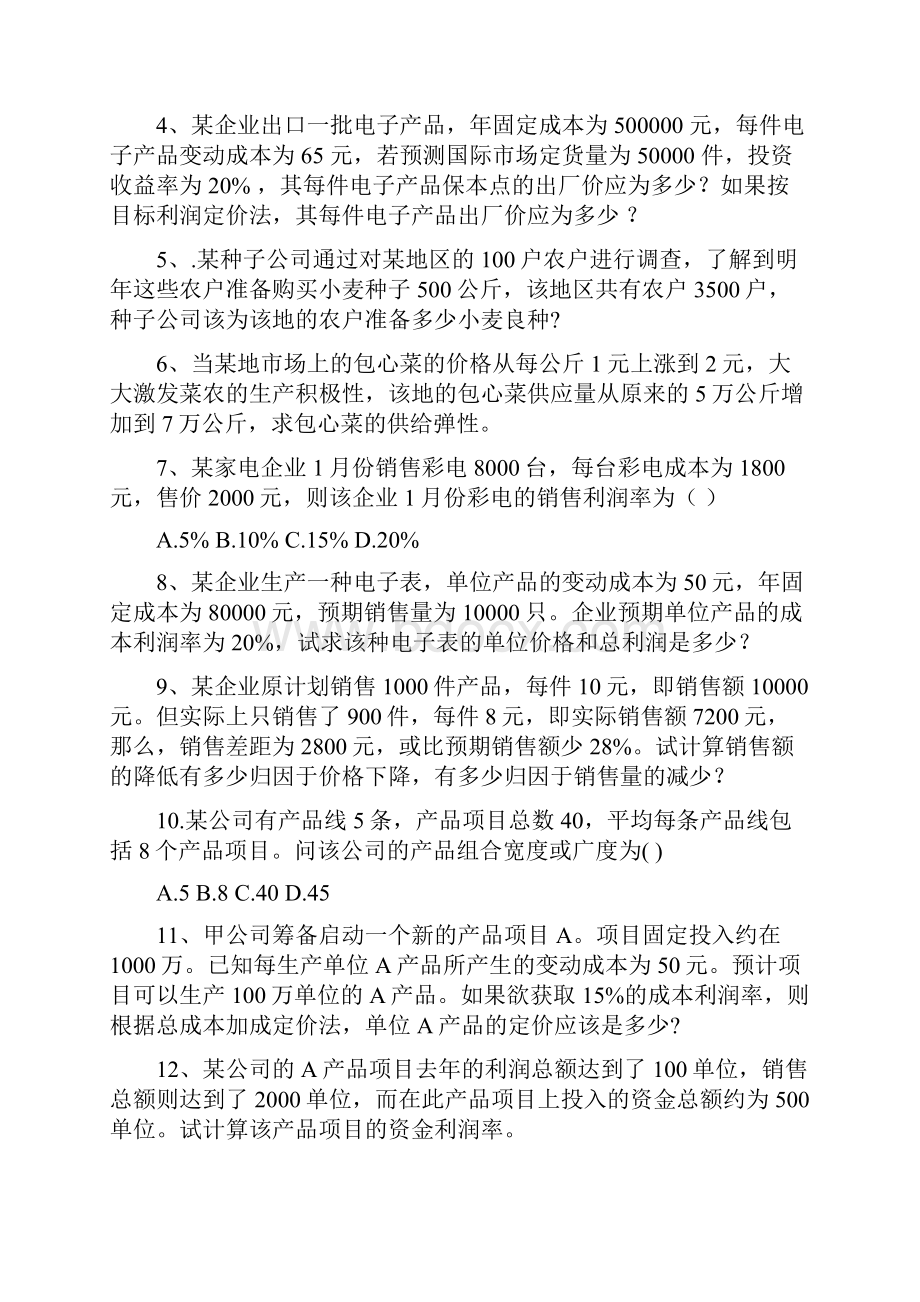 企业销售计算题及参考答案.docx_第2页