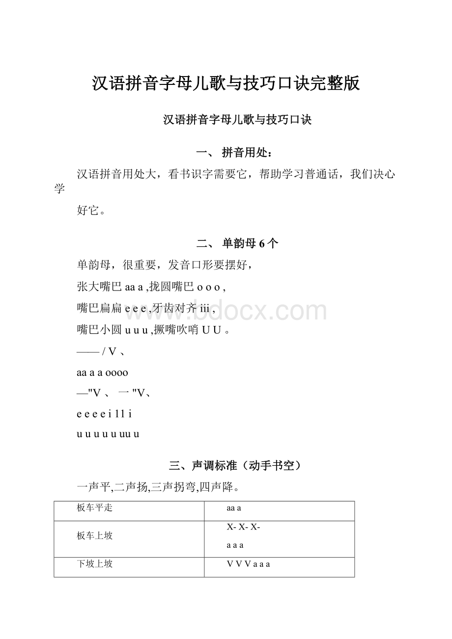 汉语拼音字母儿歌与技巧口诀完整版.docx