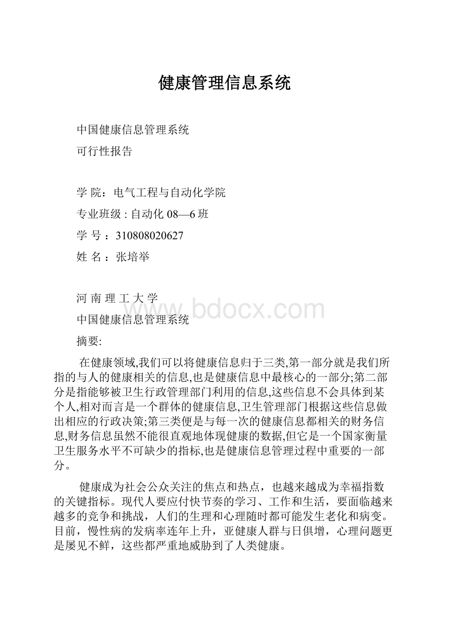 健康管理信息系统.docx_第1页