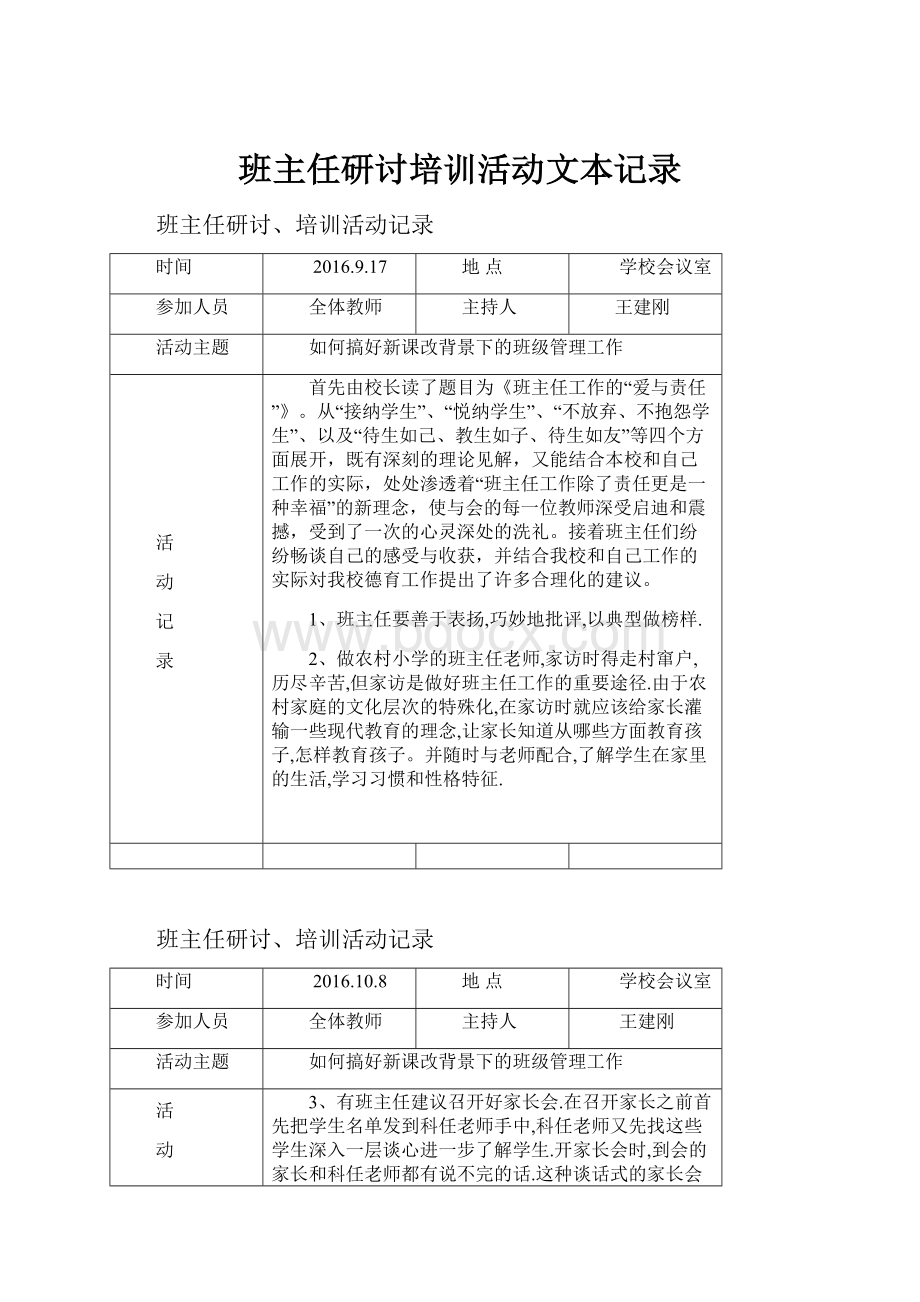 班主任研讨培训活动文本记录.docx