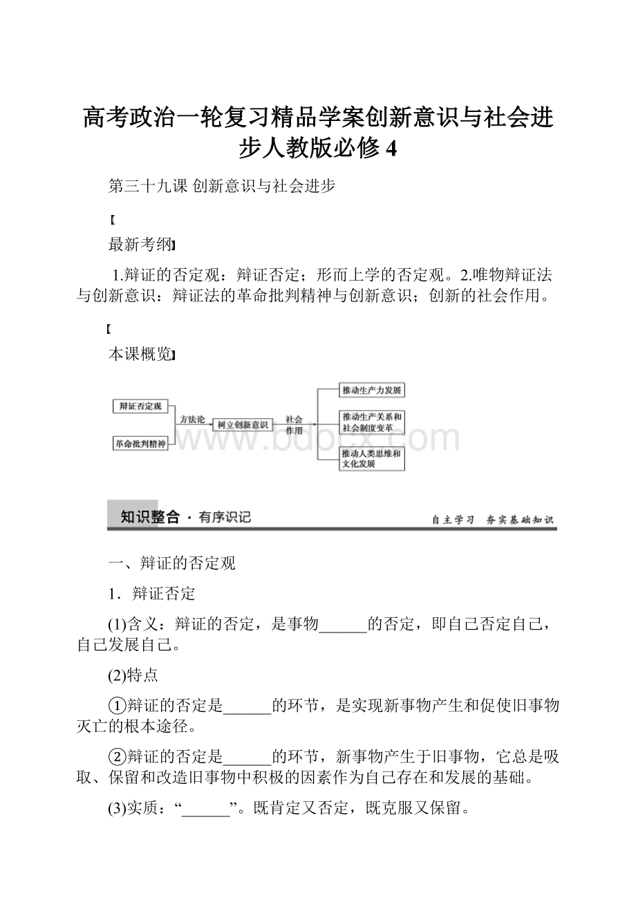 高考政治一轮复习精品学案创新意识与社会进步人教版必修4.docx