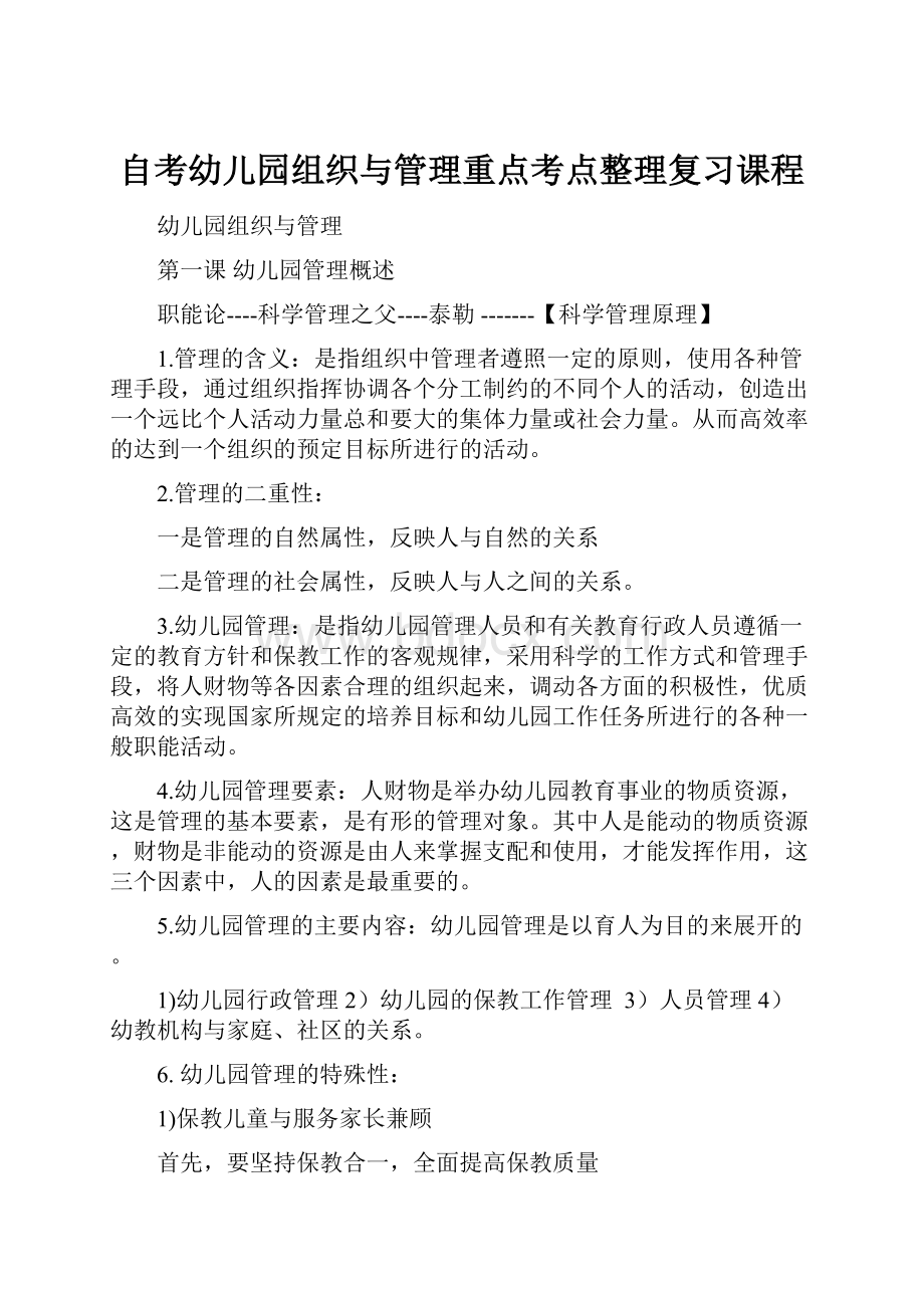 自考幼儿园组织与管理重点考点整理复习课程.docx