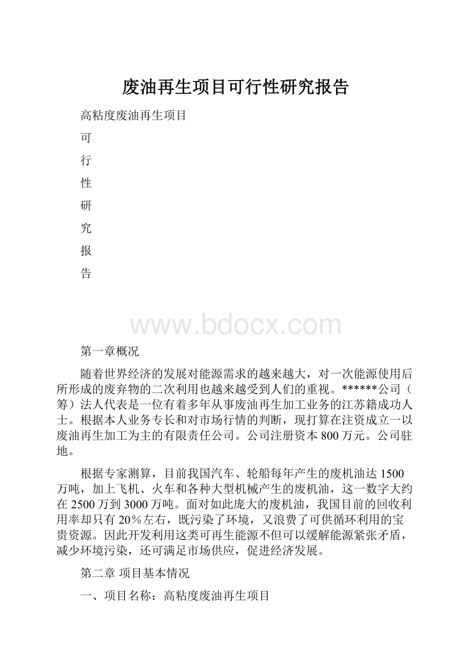 废油再生项目可行性研究报告.docx