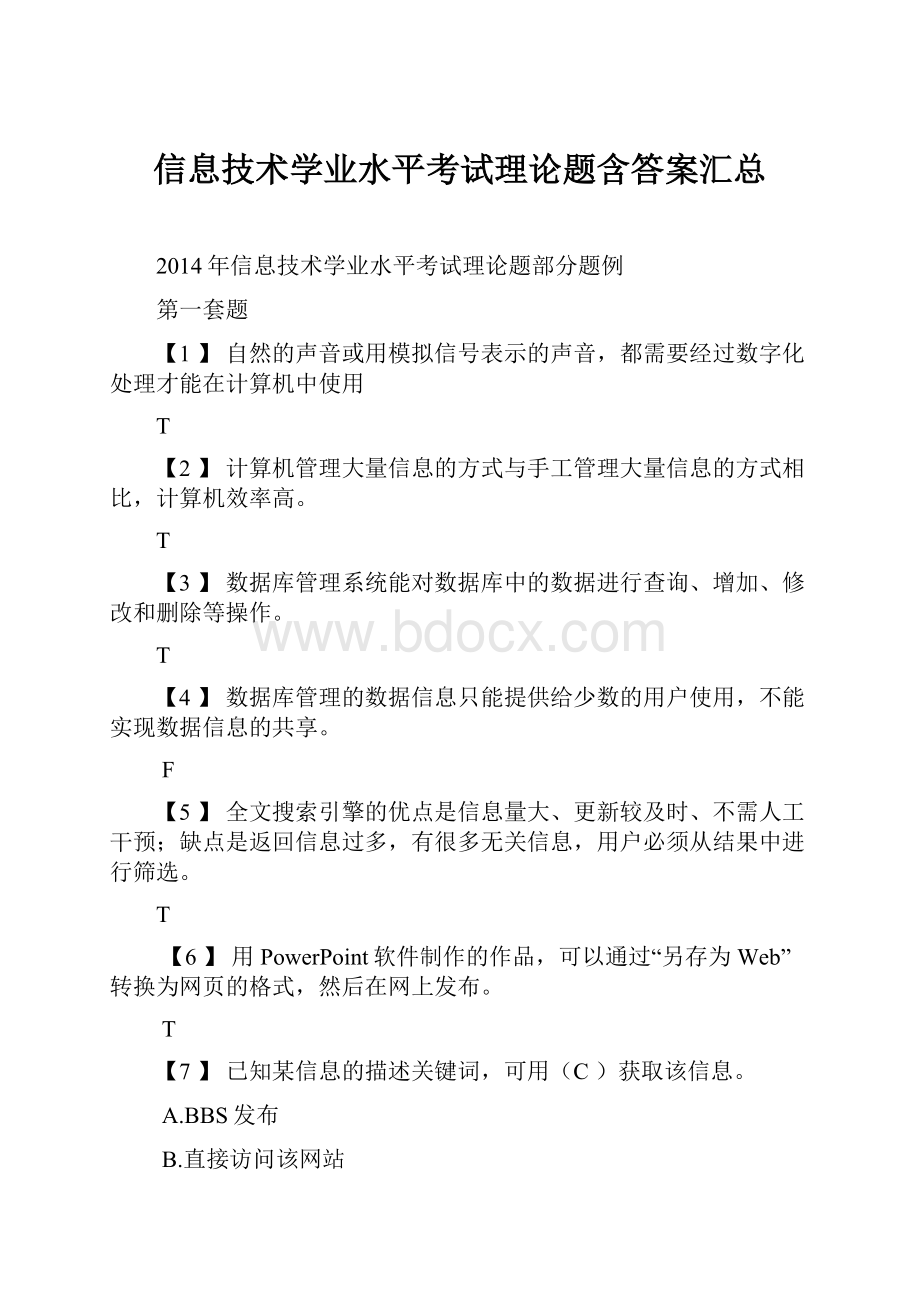 信息技术学业水平考试理论题含答案汇总.docx