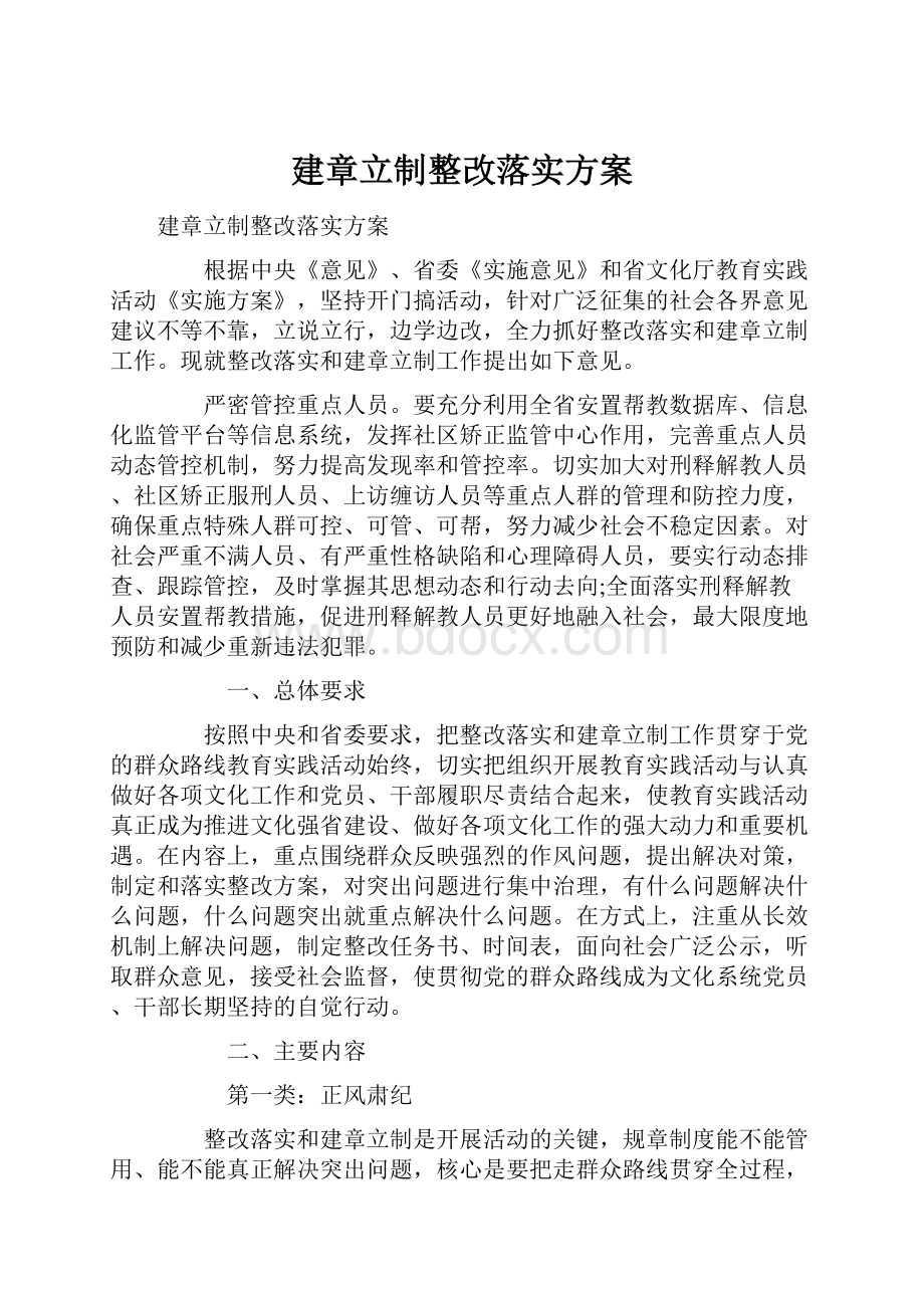 建章立制整改落实方案.docx_第1页