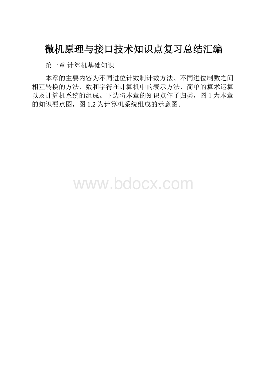 微机原理与接口技术知识点复习总结汇编.docx_第1页