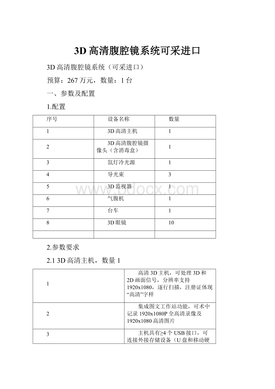 3D高清腹腔镜系统可采进口.docx