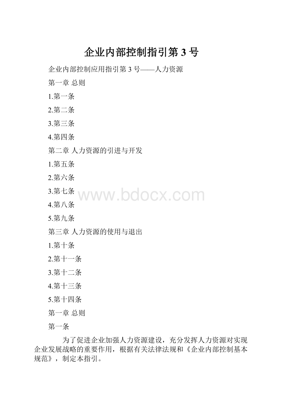 企业内部控制指引第3号.docx