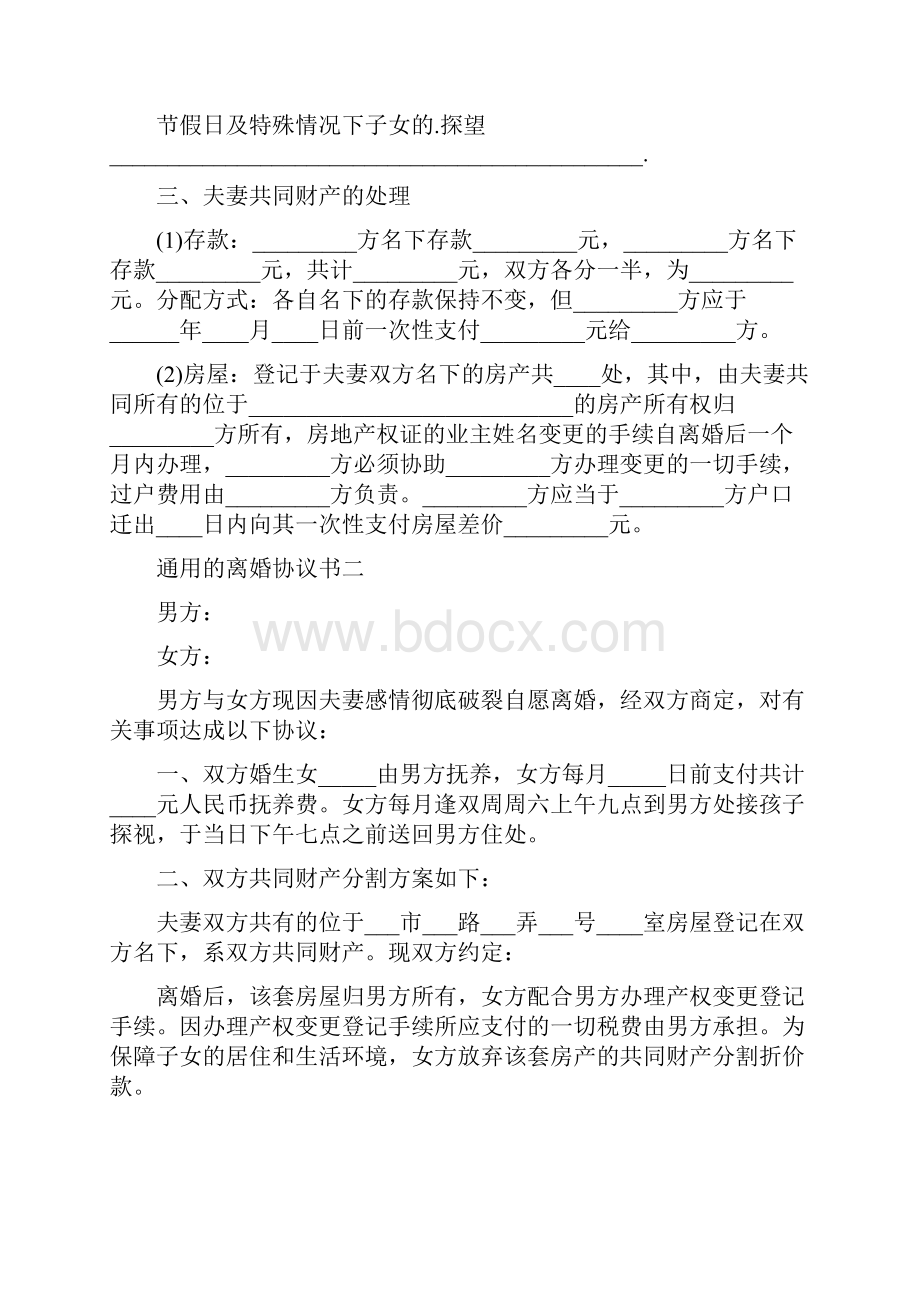 通用的离婚协议书通用版.docx_第2页