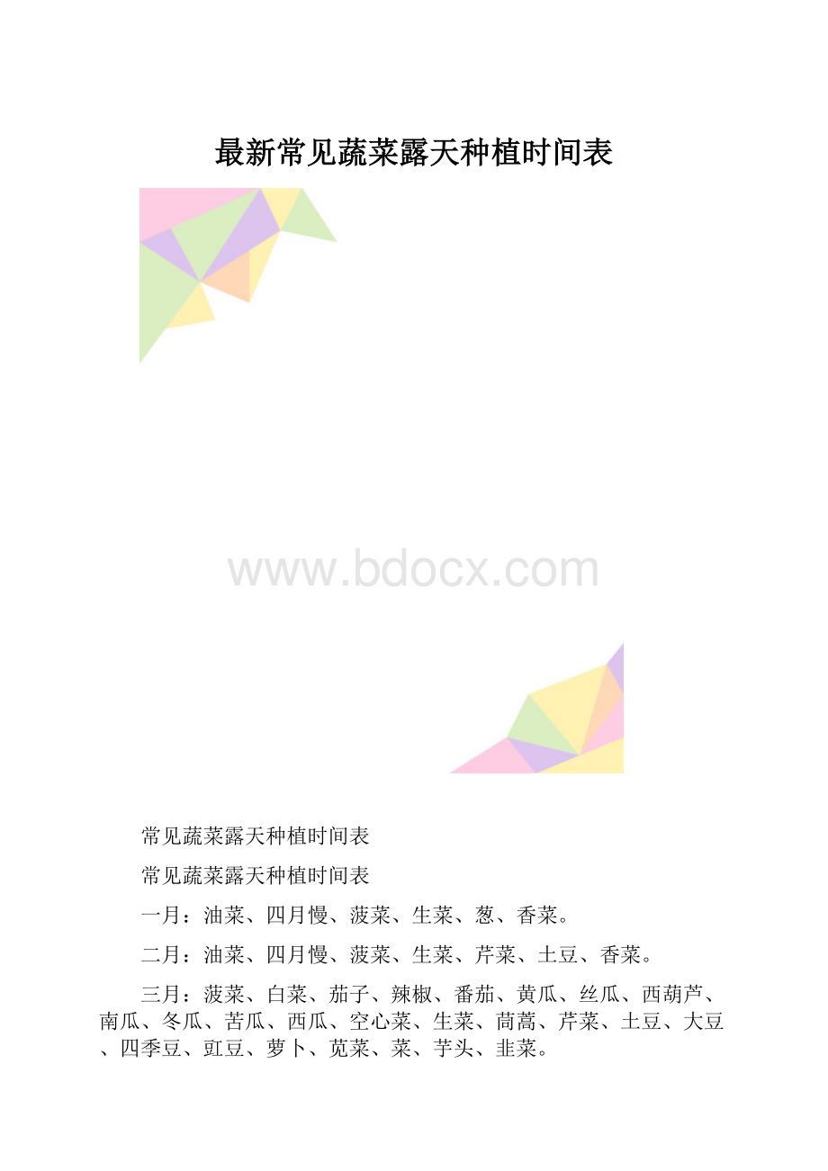 最新常见蔬菜露天种植时间表.docx