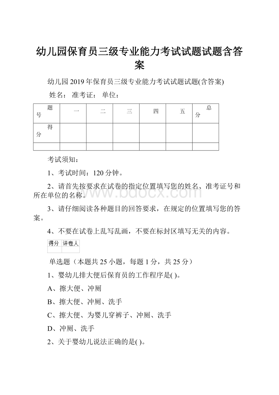 幼儿园保育员三级专业能力考试试题试题含答案.docx