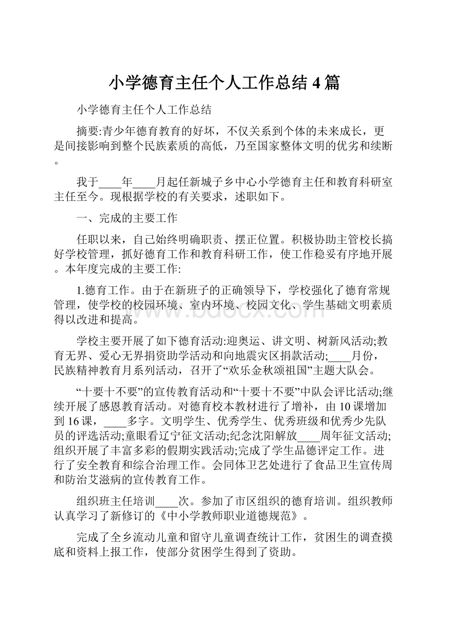 小学德育主任个人工作总结4篇.docx