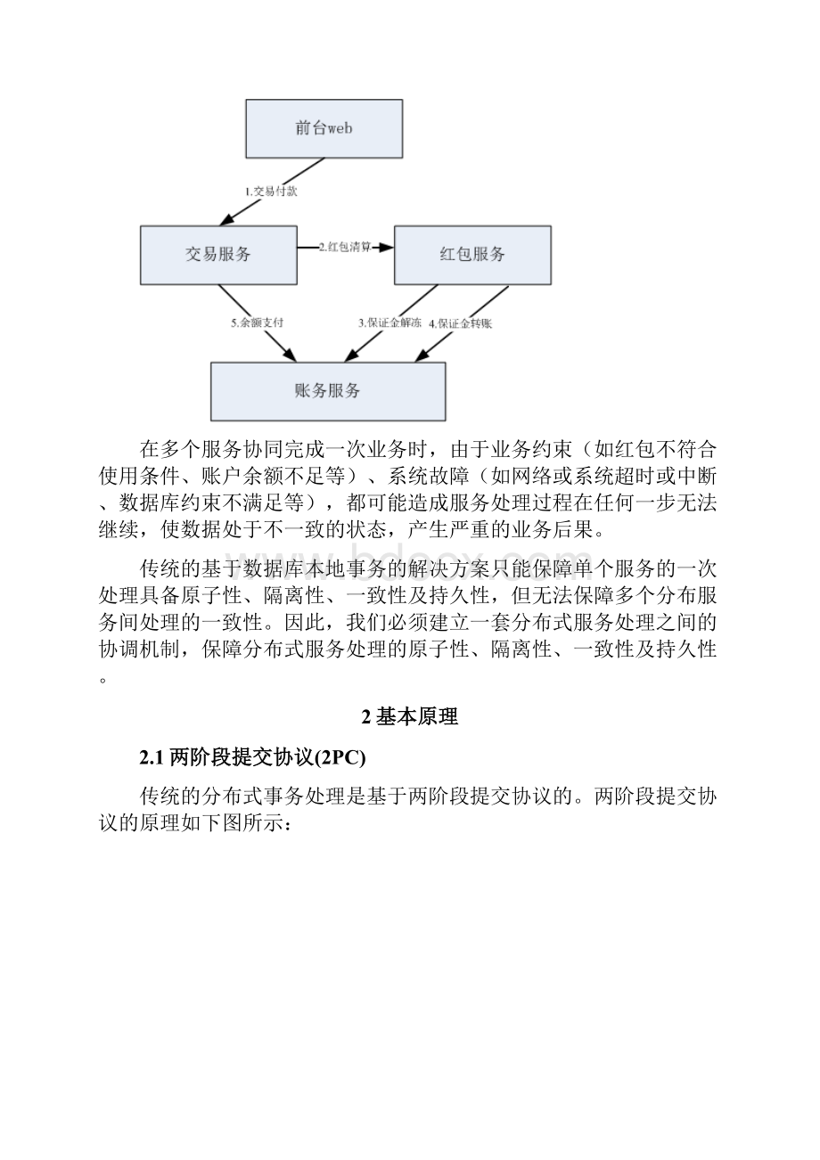 支付宝分布式事务设计草案.docx_第3页