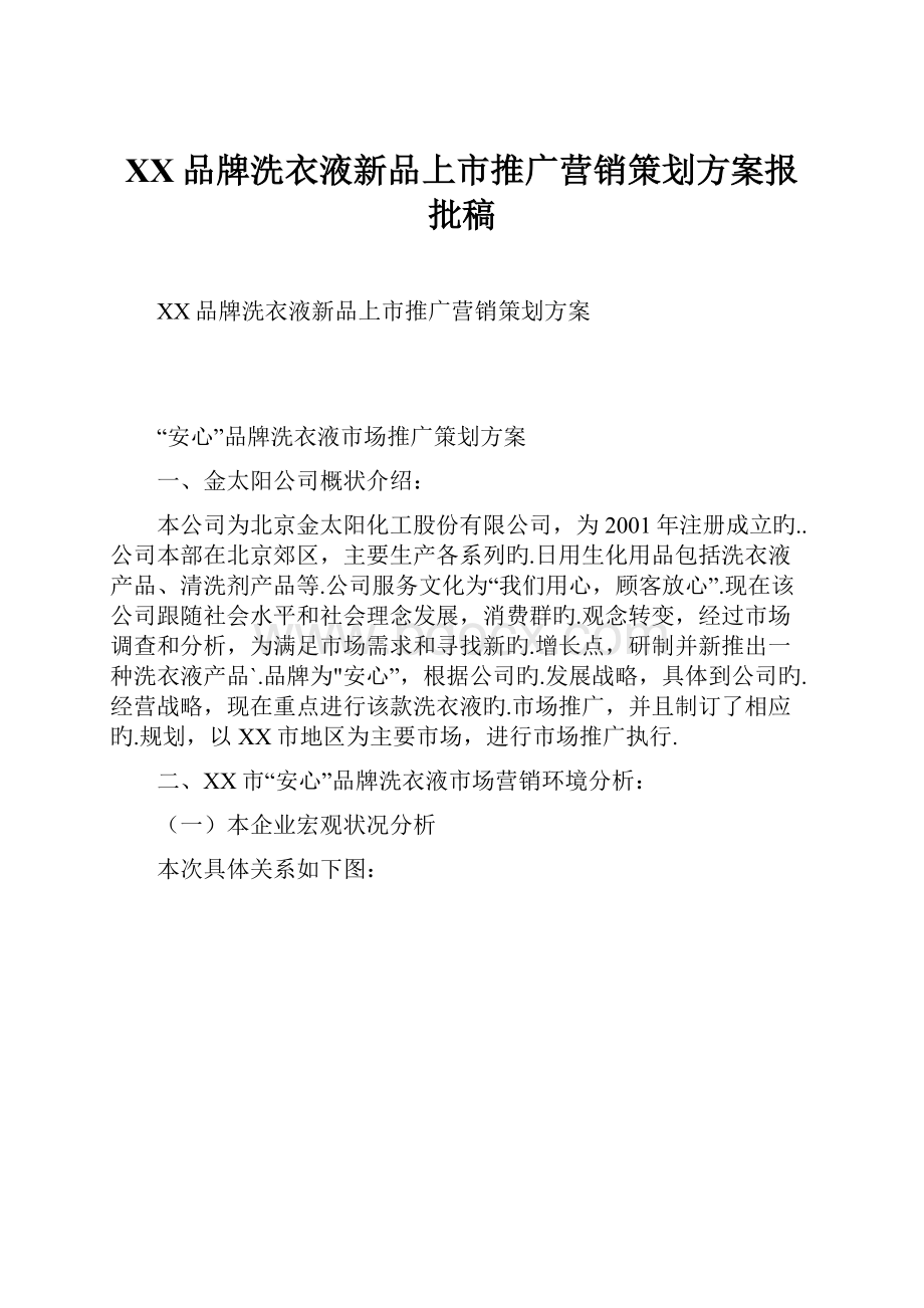 XX品牌洗衣液新品上市推广营销策划方案报批稿.docx_第1页