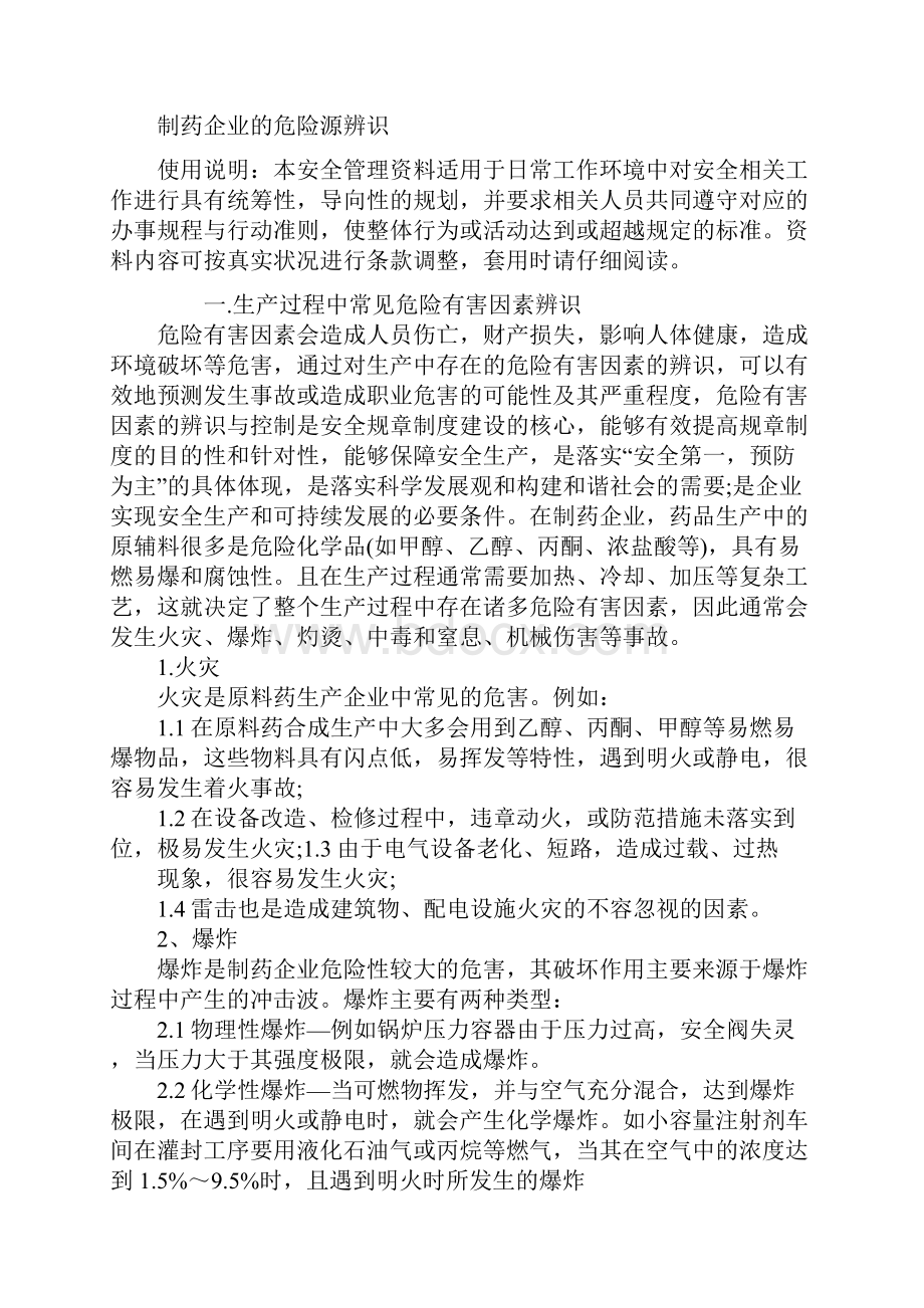 制药企业的危险源辨识.docx_第2页