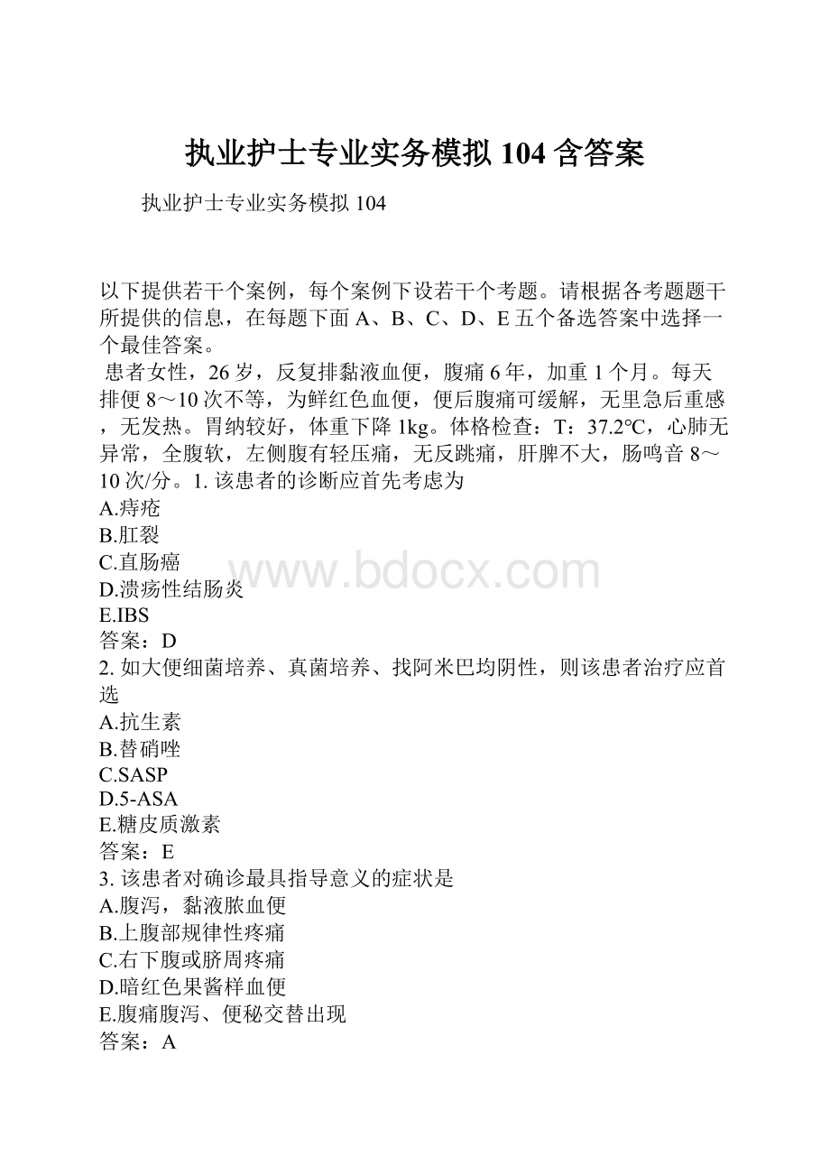 执业护士专业实务模拟104含答案.docx_第1页