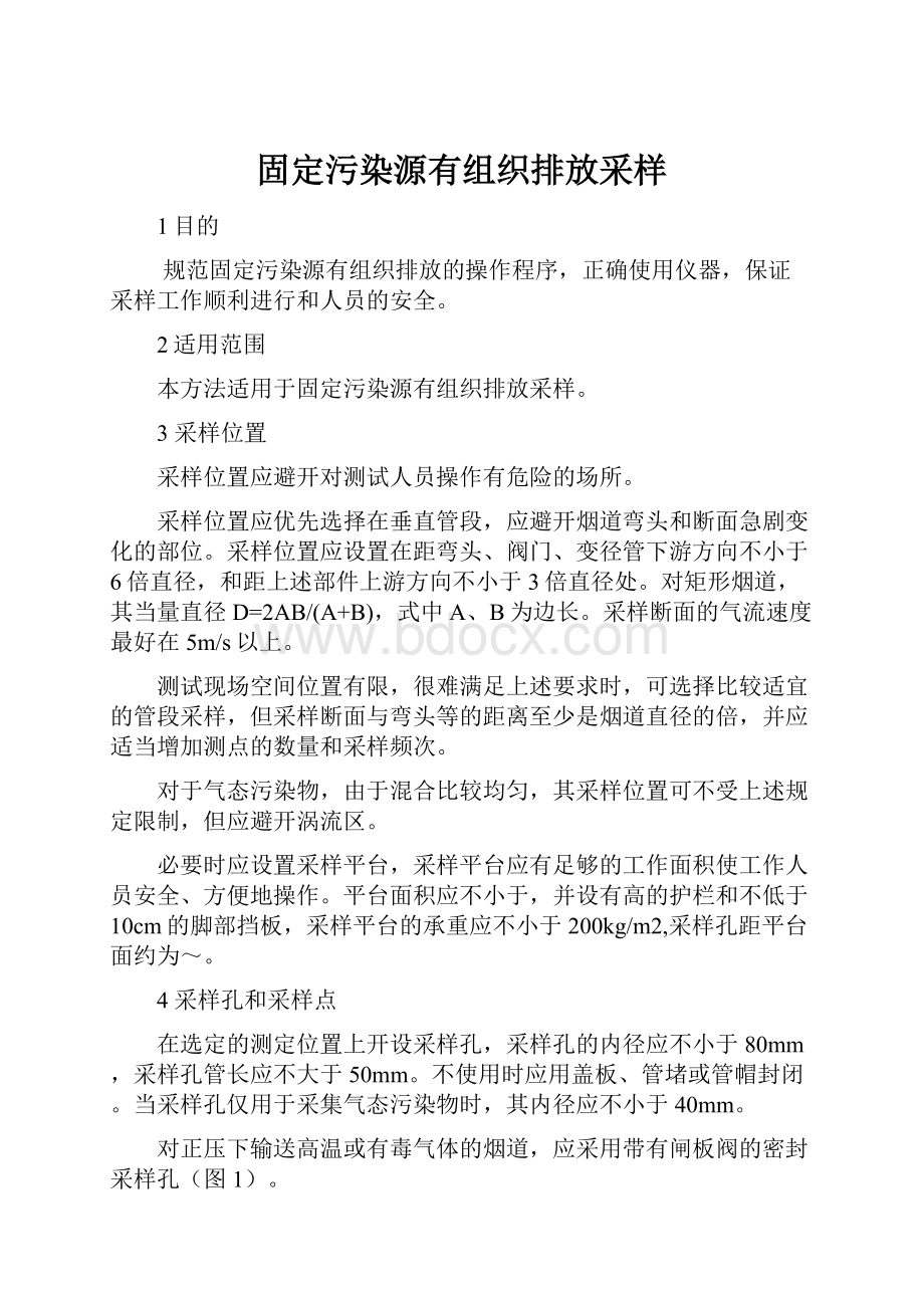 固定污染源有组织排放采样.docx