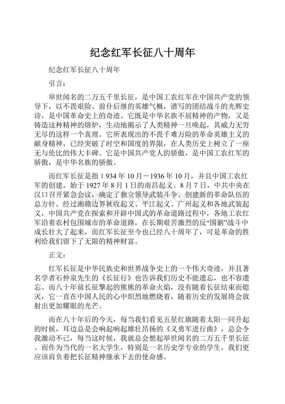 纪念红军长征八十周年.docx