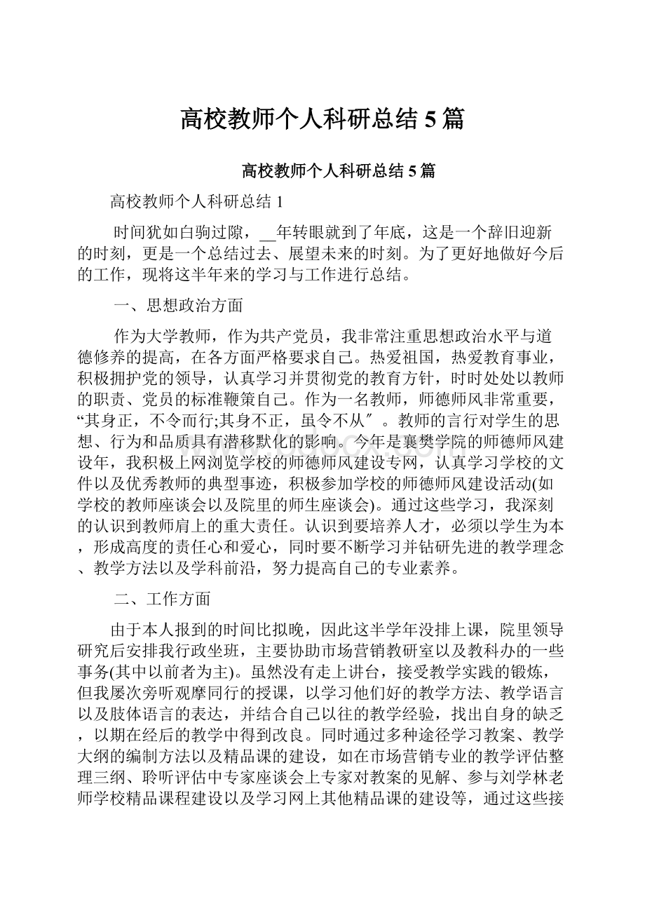 高校教师个人科研总结5篇.docx