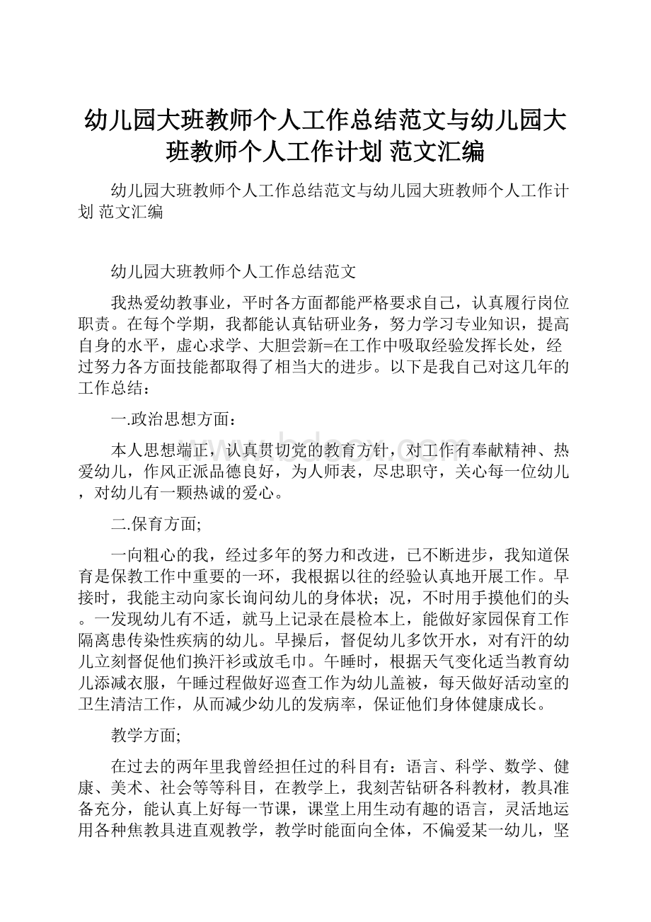 幼儿园大班教师个人工作总结范文与幼儿园大班教师个人工作计划 范文汇编.docx