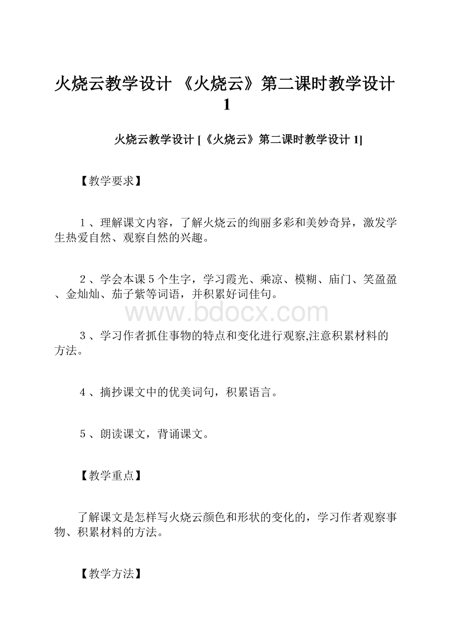 火烧云教学设计 《火烧云》第二课时教学设计1.docx_第1页