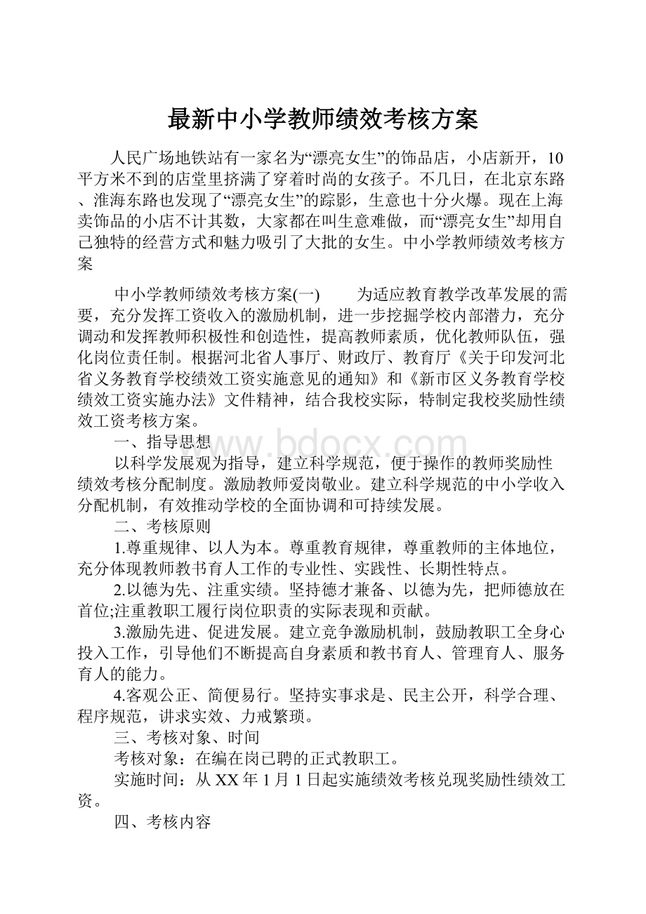 最新中小学教师绩效考核方案.docx_第1页