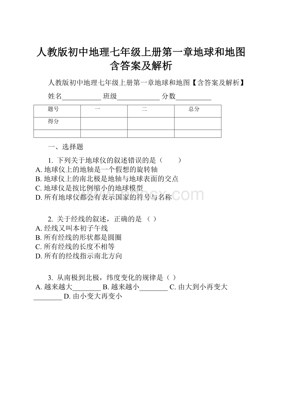 人教版初中地理七年级上册第一章地球和地图含答案及解析.docx