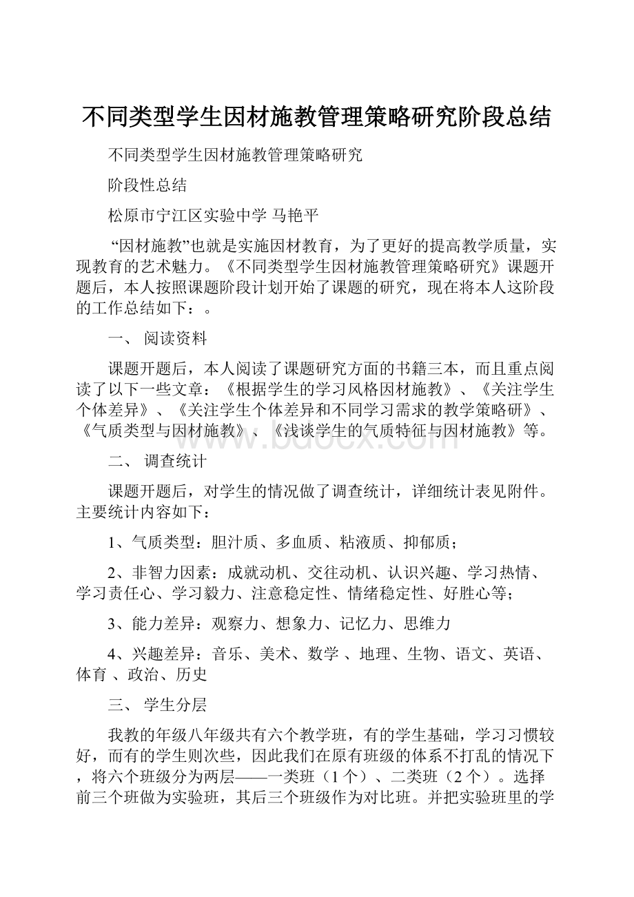 不同类型学生因材施教管理策略研究阶段总结.docx