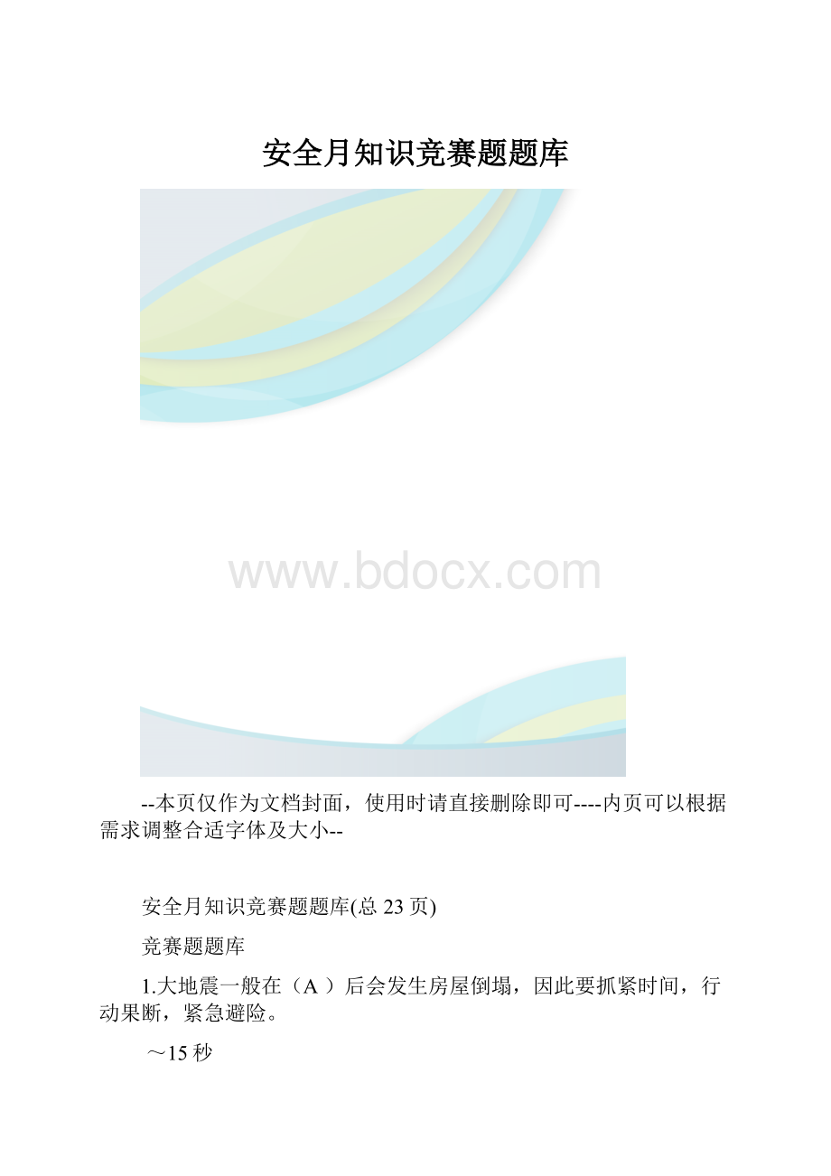 安全月知识竞赛题题库.docx_第1页