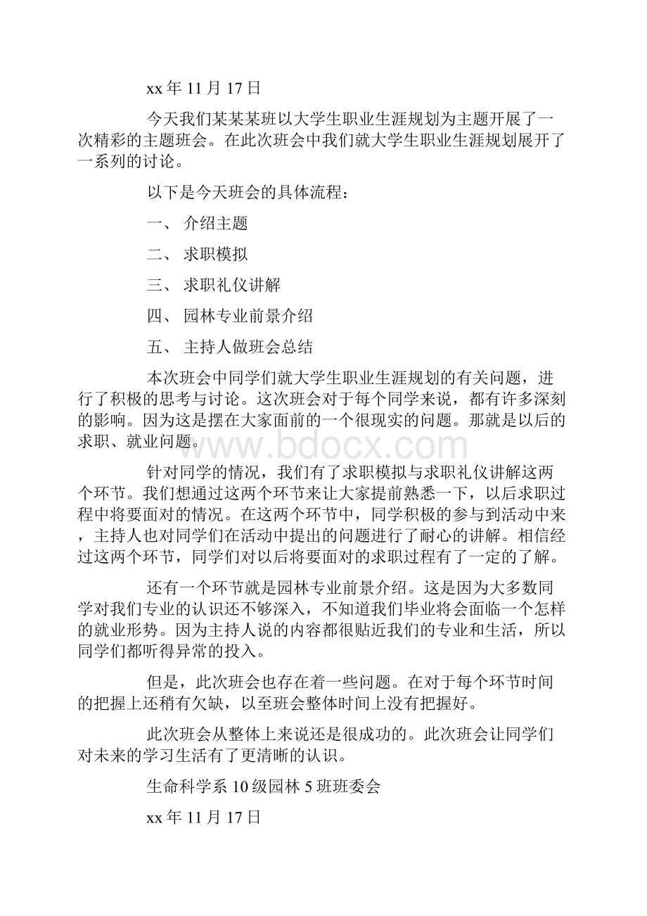 大学生职业生涯规划主题班会总结doc.docx_第3页