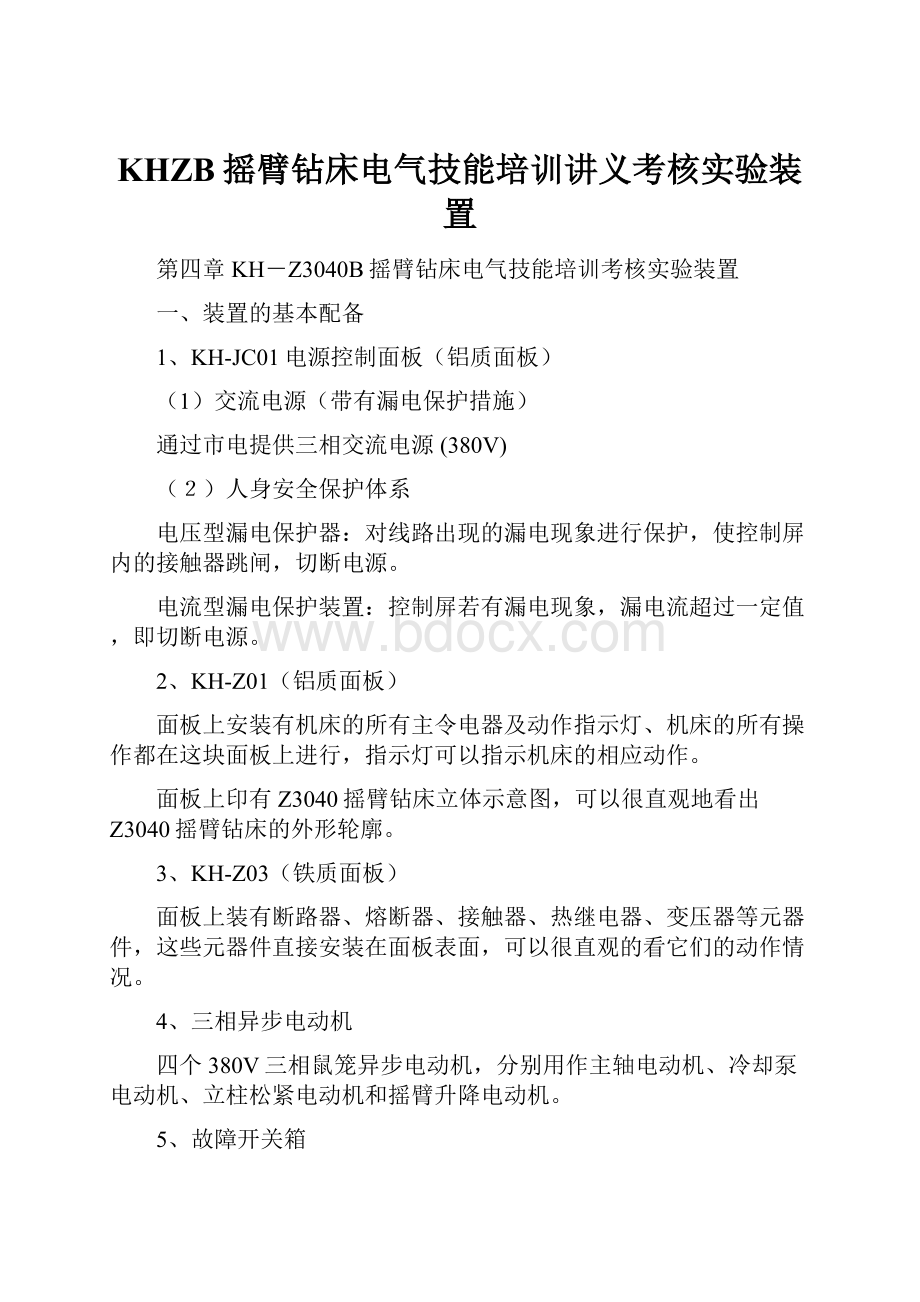 KHZB摇臂钻床电气技能培训讲义考核实验装置.docx_第1页