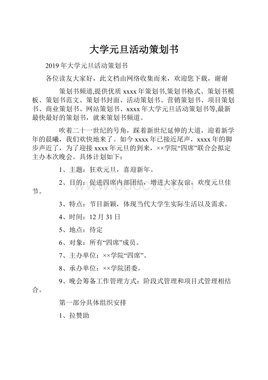 大学元旦活动策划书.docx_第1页