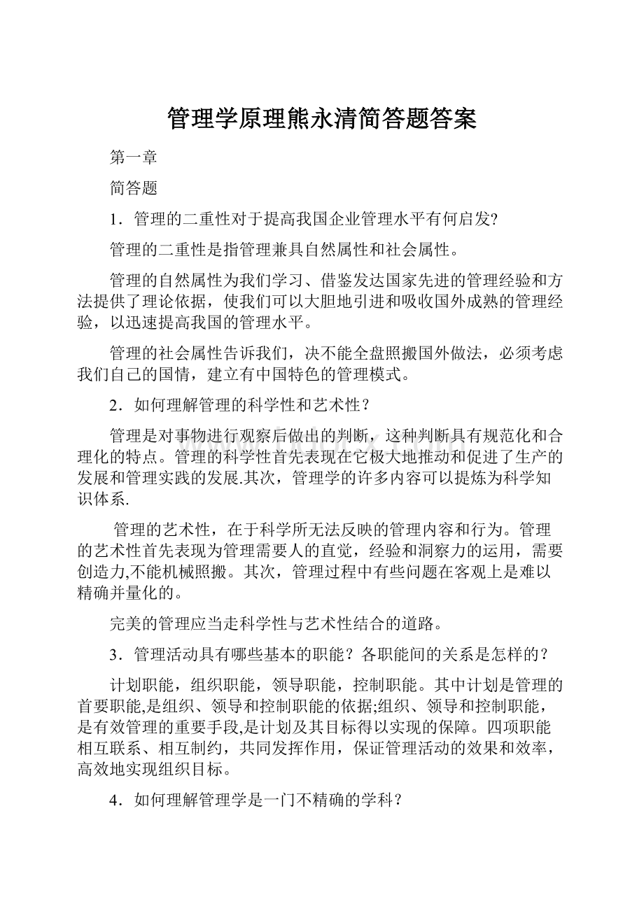 管理学原理熊永清简答题答案.docx_第1页