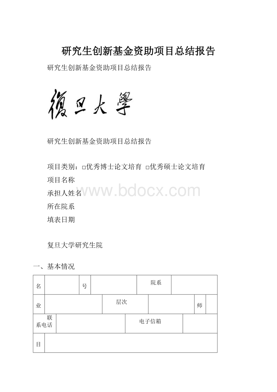 研究生创新基金资助项目总结报告.docx_第1页