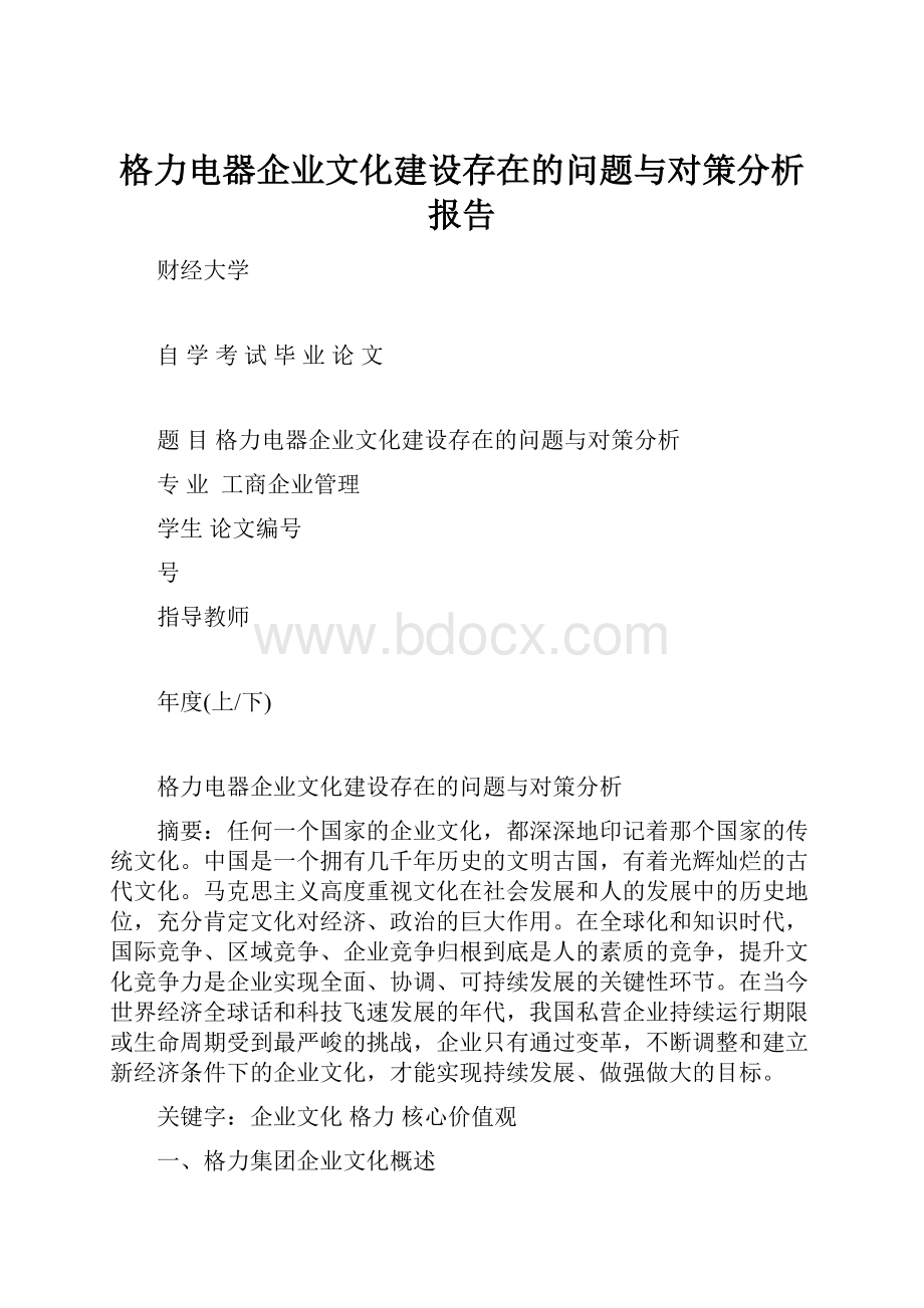 格力电器企业文化建设存在的问题与对策分析报告.docx