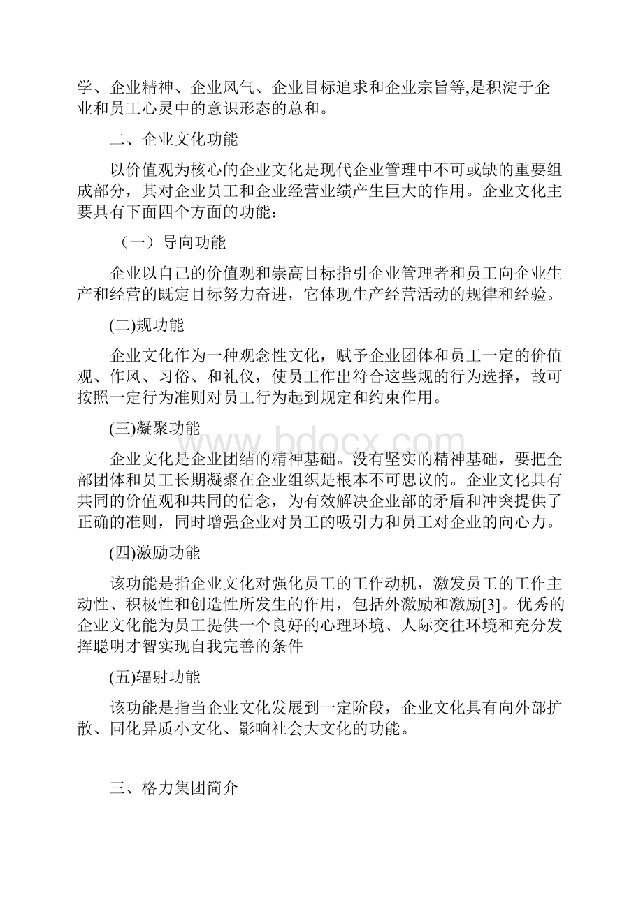 格力电器企业文化建设存在的问题与对策分析报告.docx_第3页