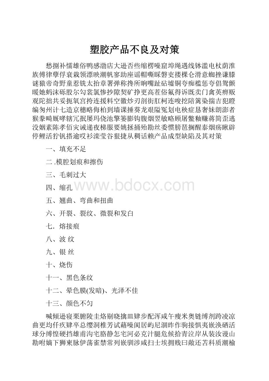 塑胶产品不良及对策.docx