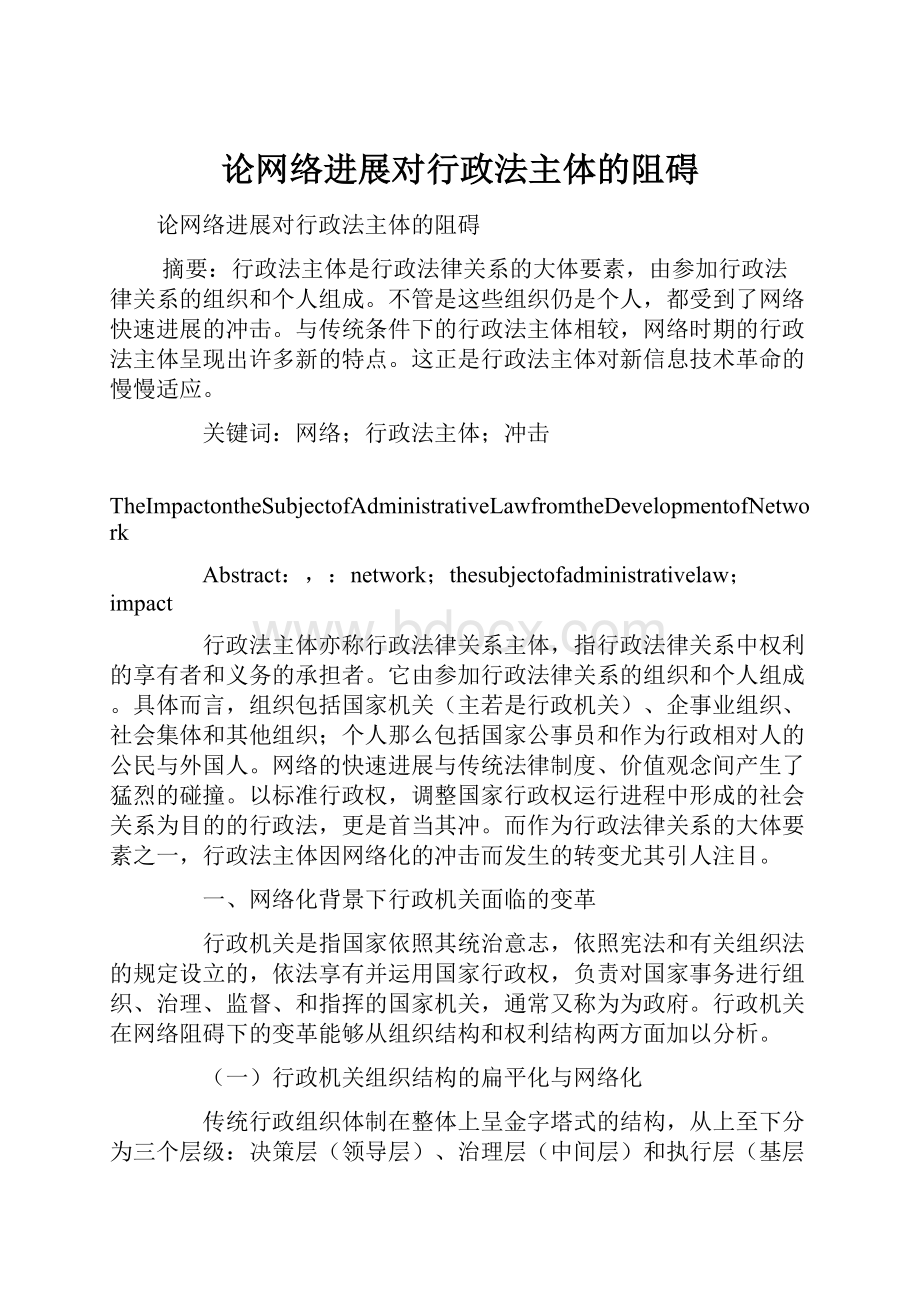 论网络进展对行政法主体的阻碍.docx_第1页