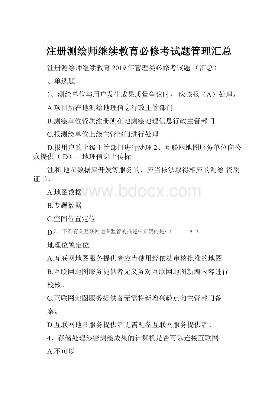 注册测绘师继续教育必修考试题管理汇总.docx