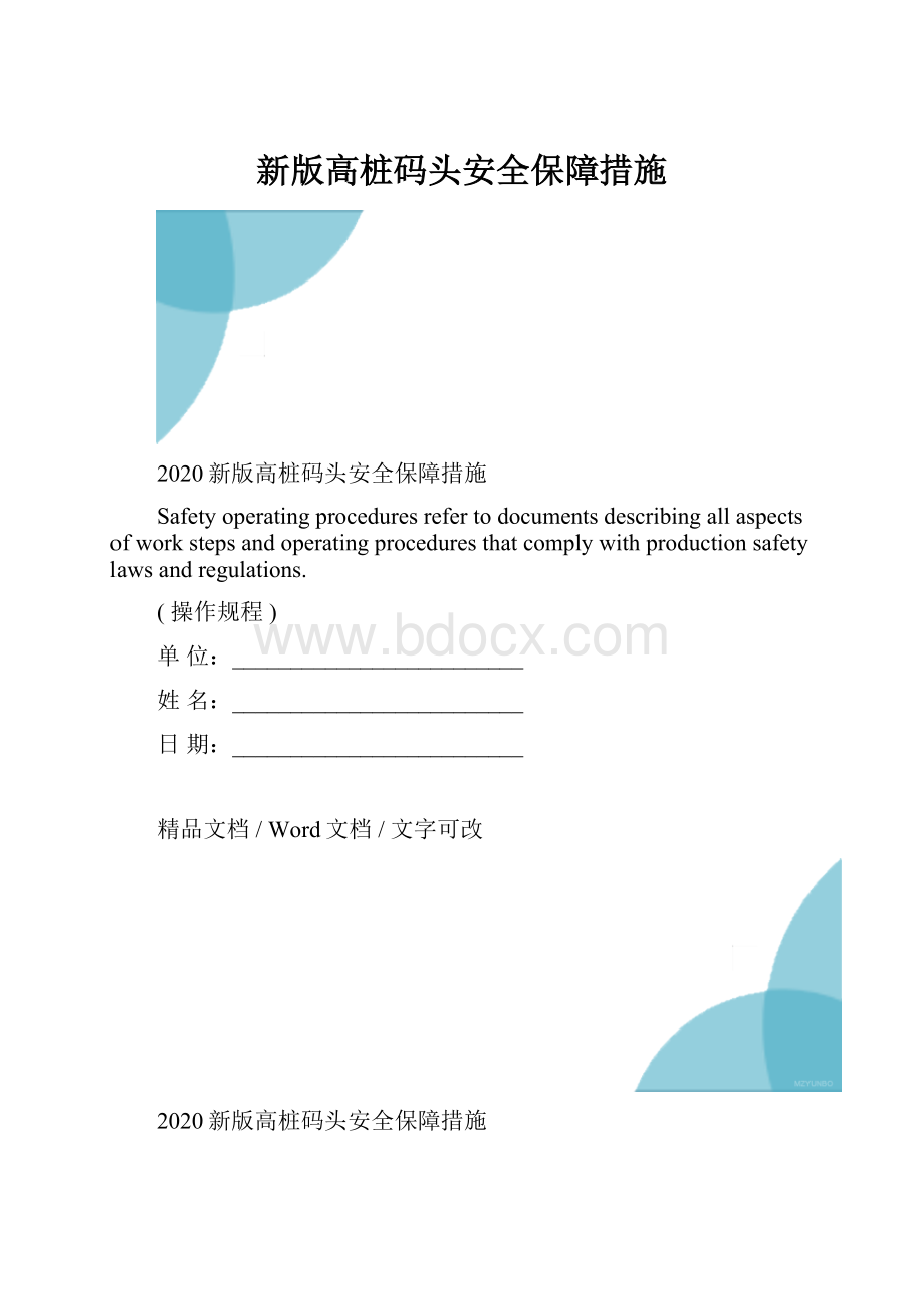 新版高桩码头安全保障措施.docx