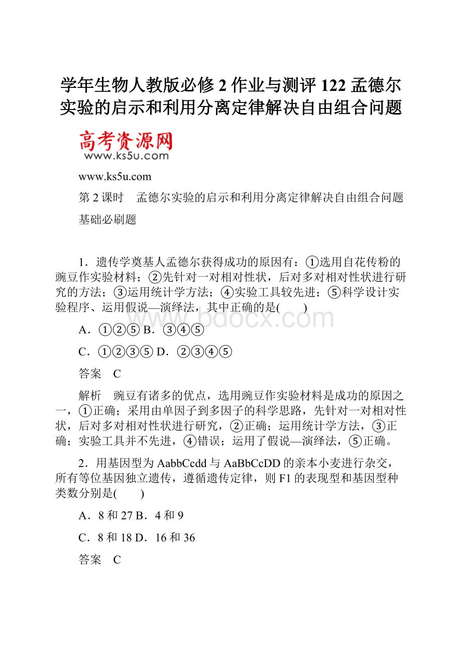 学年生物人教版必修2作业与测评122 孟德尔实验的启示和利用分离定律解决自由组合问题.docx_第1页