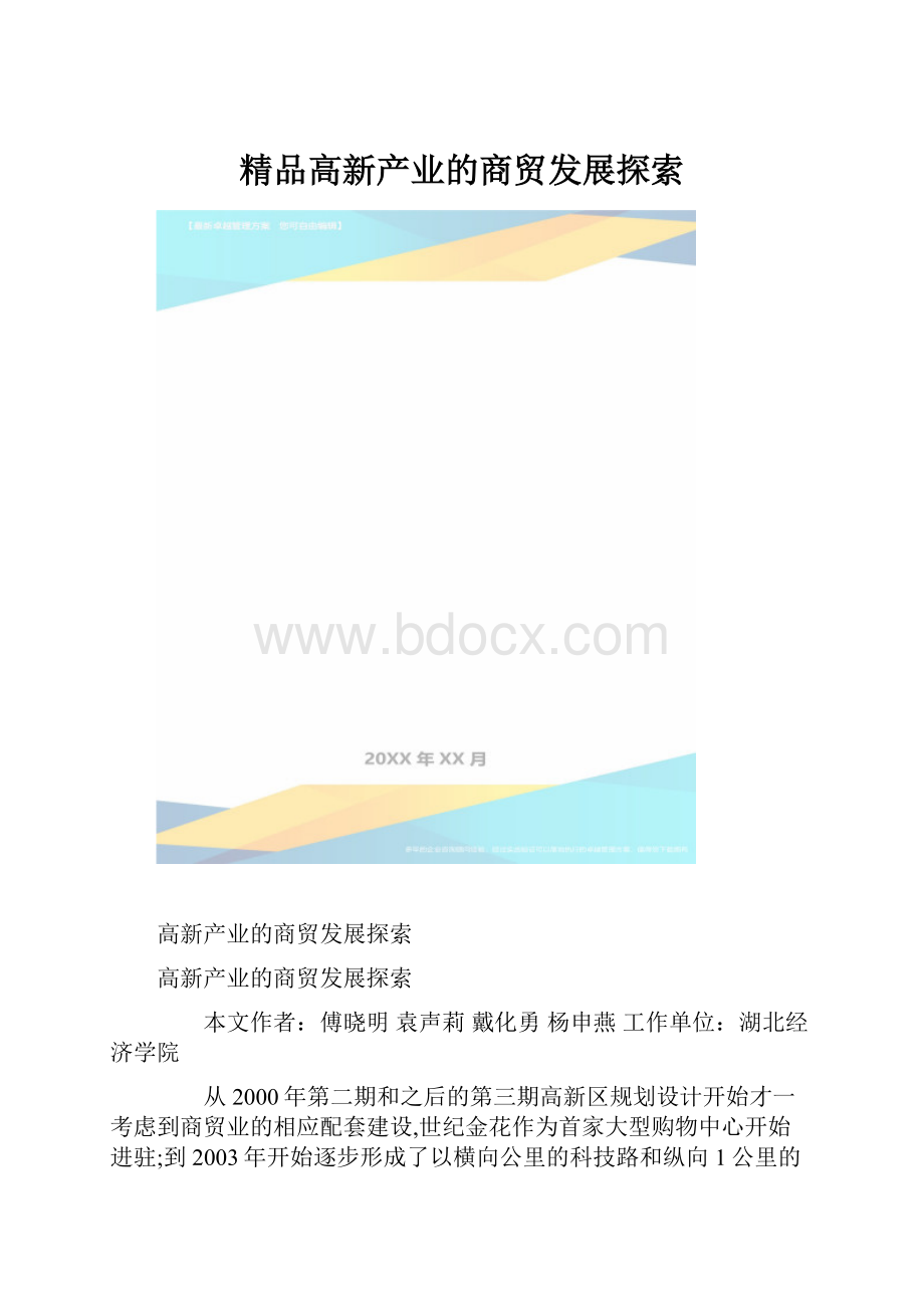 精品高新产业的商贸发展探索.docx_第1页