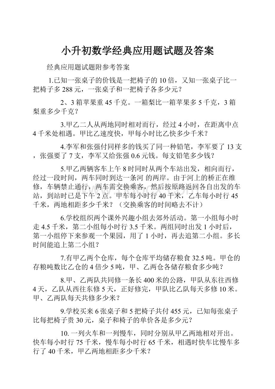 小升初数学经典应用题试题及答案.docx