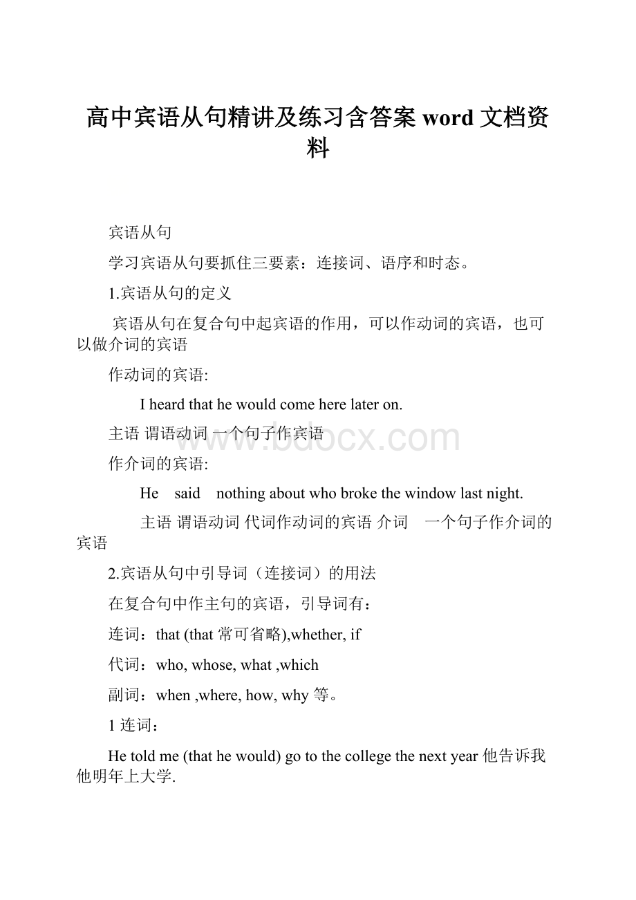 高中宾语从句精讲及练习含答案word文档资料.docx