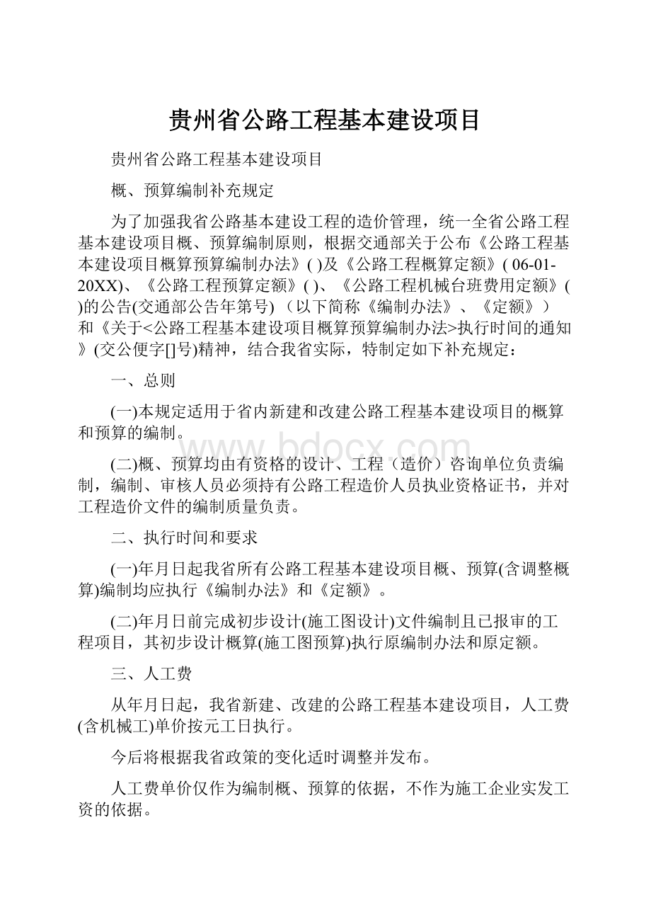 贵州省公路工程基本建设项目.docx_第1页