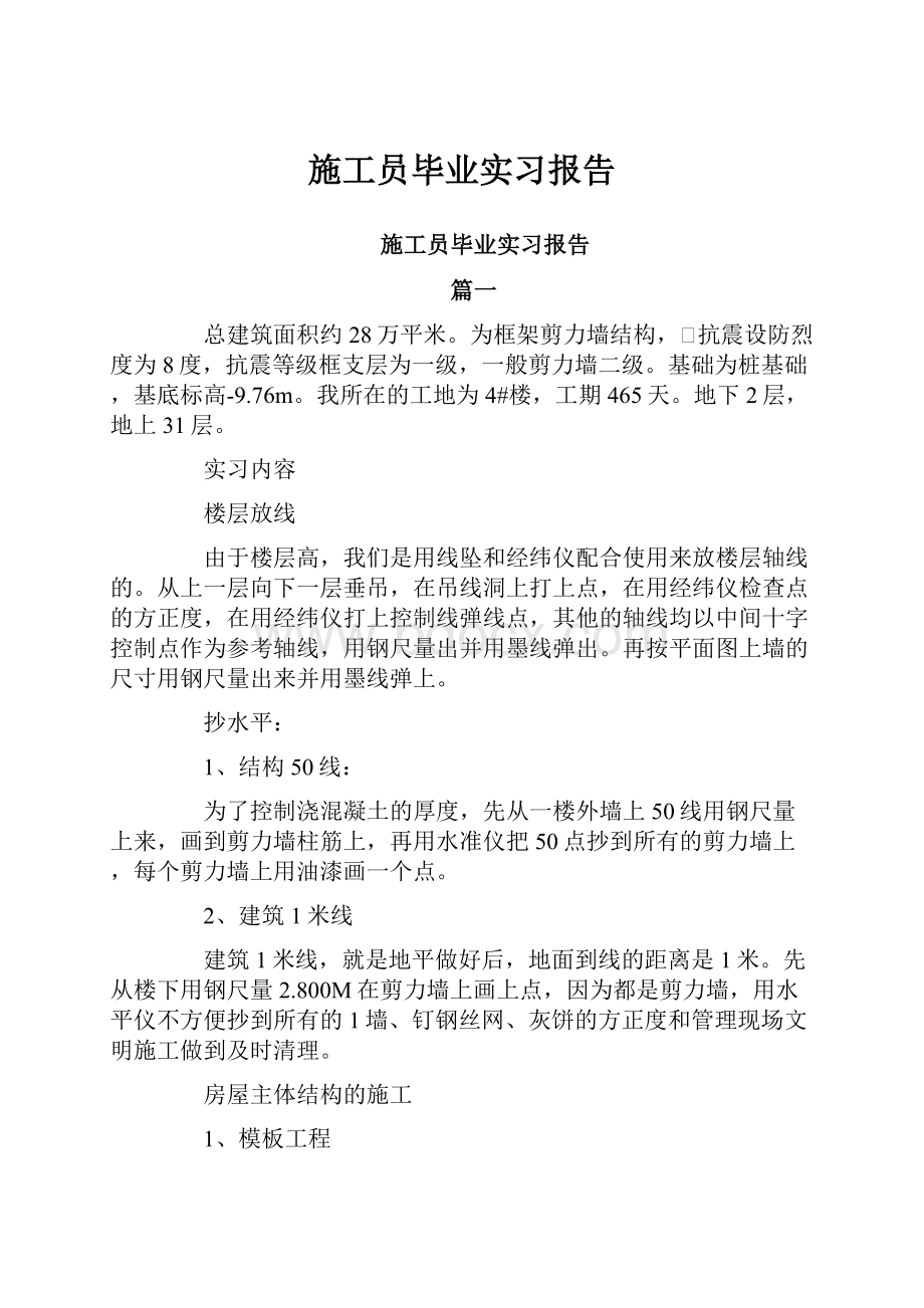 施工员毕业实习报告.docx