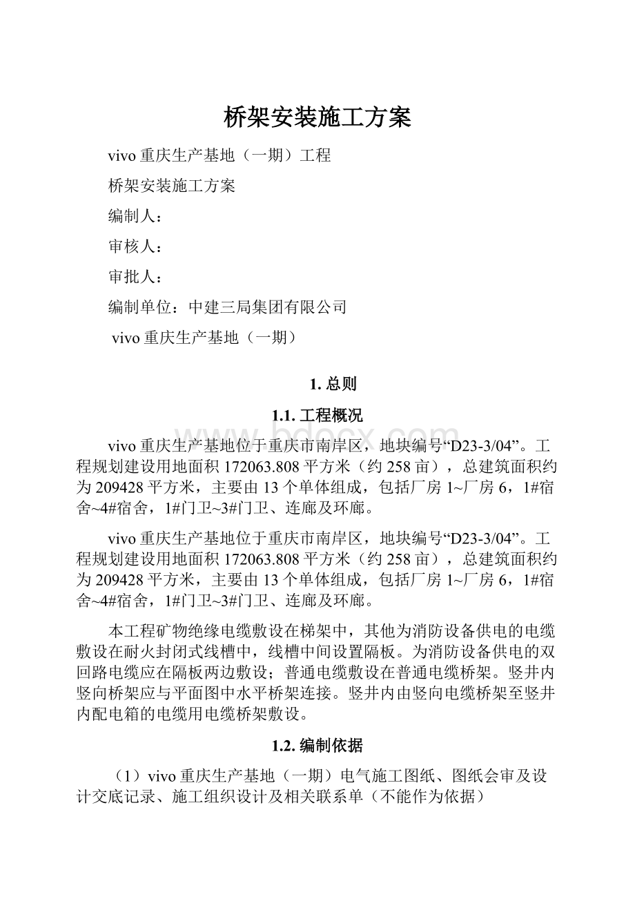 桥架安装施工方案.docx