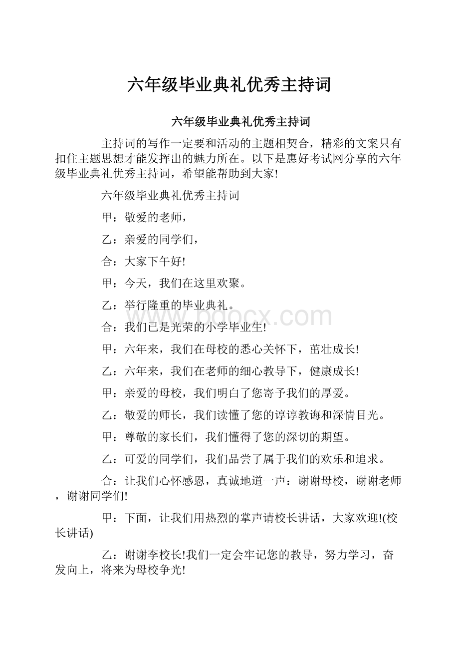 六年级毕业典礼优秀主持词.docx