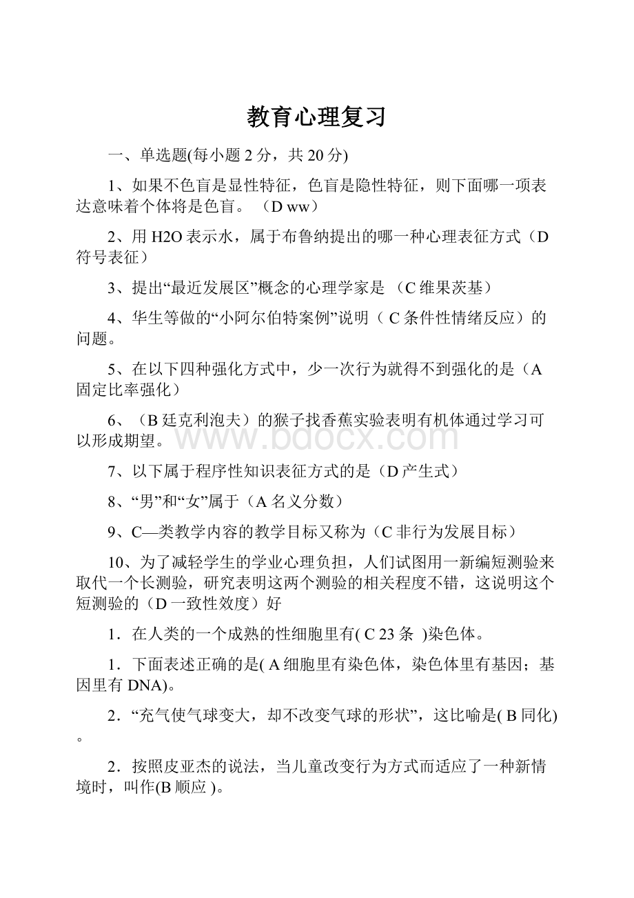 教育心理复习.docx_第1页