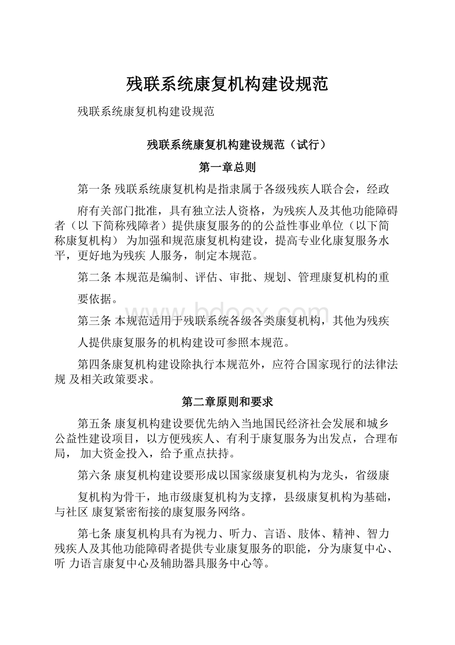 残联系统康复机构建设规范.docx_第1页